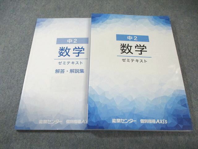 能開センター/個別指導Axis 中2 数学 ゼミテキスト 未使用品 025S2B
