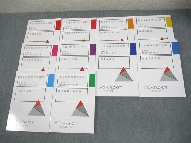 アガルートアカデミー 社会保険労務士試験2025 過去問テキスト 労働基準法 等 2025年合格目標 状態良い多数 10冊 068M4D