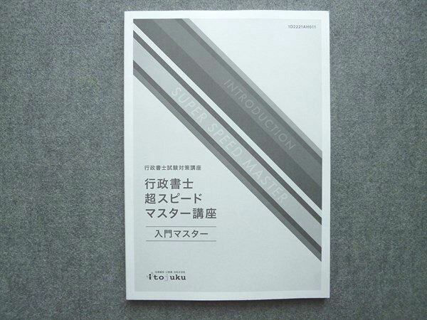 伊藤塾 2022年合格目標 行政書士試験対策講座 行政書士超スピードマスター講座 入門マスター 書き込み..
