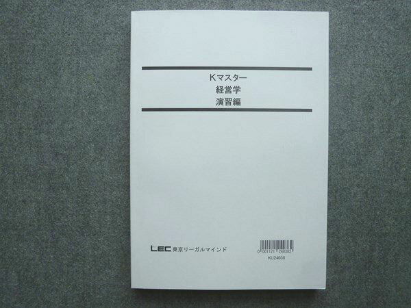 LEC東京リーガルマインド 2025年合格目標 公務員試験 Kマスター 経営学 演習編 未使用 018S4B