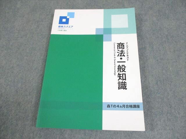 資格スクエア 行政書士講座 森Tの4ヵ月合格講座 インプットテキスト 商法・一般知識 2023年合格目標 018S4C
