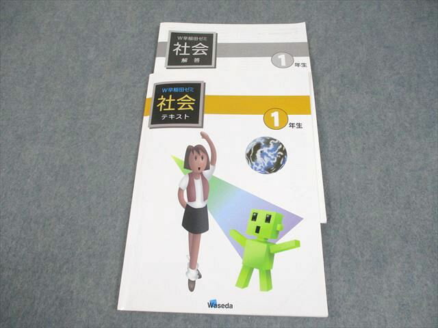 早稲田ゼミ 中1 社会 テキスト 2023 010m2B