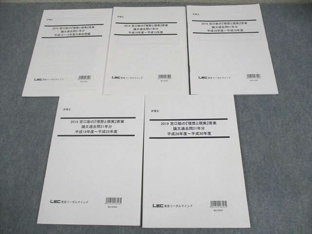 東京リーガルマインド 弁理士 宮口聡の『理想と現実』答案 論文過去問21年分 2019年合格目標 状態良い..