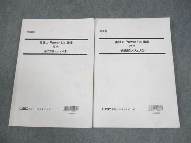 LEC東京リーガルマインド 司法書士 実践力PowerUp講座 民法 過去問レジュメ1/2 2025年合格目標 計2冊 0..