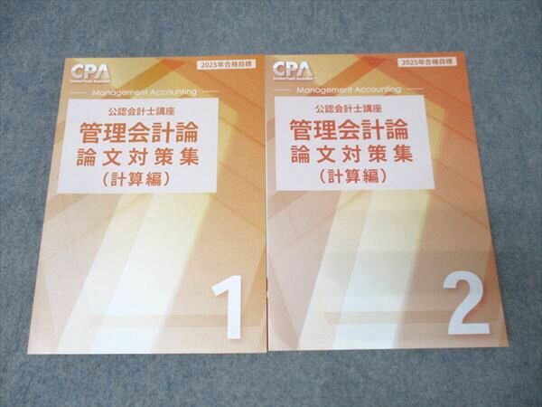 CPA会計学院 公認会計士講座 管理会計論 論文対策集 計算編1/2 2025年合格目標セット 未使用 計2冊 031..