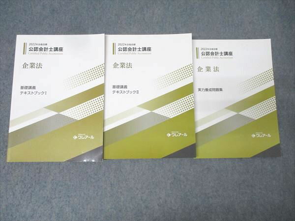資格合格クレアール 公認会計士講座 企業法 基礎講義 テキストブックI/II等 2022年合格目標 状態良多数 計3冊 055M4D