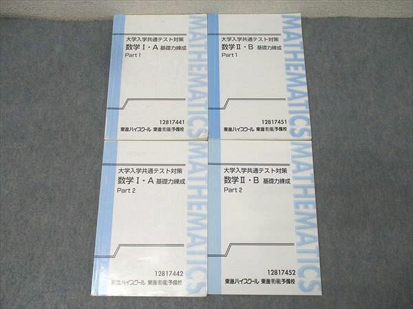 【30日間返品保証】商品説明に誤りがある場合は、無条件で弊社送料負担で商品到着後30日間返品を承ります。【最短翌日到着】正午12時まで（日曜日は午前9時まで）の注文は当日発送（土日祝も発送）。本州・九州・四国地方（北海道・沖縄県以外）は翌日お届け、北海道・沖縄県は翌々日にお届けします。【インボイス制度対応済み】当社ではインボイス制度に対応した適格請求書発行事業者番号（通称：T番号・登録番号）を印字した納品書（明細書）を商品に同梱してお送りしております。こちらをご利用いただくことで、税務申告時や確定申告時に消費税額控除を受けることが可能になります。また、適格請求書発行事業者番号の入った領収書・請求書をご注文履歴からダウンロードしていただくこともできます（宛名はご希望のものを入力していただけます）。ご満足のいく取引となるよう精一杯対応させていただきます。※下記に商品説明およびコンディション詳細、出荷予定・配送方法・お届けまでの期間について記載しています。ご確認の上ご購入ください。■商品名■東進 大学入学共通テスト対策 数学I・A/数学II・B 基礎力練成 Part1/2 テキスト通年セット 計4冊 寺田英智■出版社■東進ハイスクール■著者■■発行年■不明■教科■数学■書き込み■数学I・A Part1とPart2、数学II・B Part1は鉛筆や色ペンによる書き込みが全体的にあります。その他は見た限りありません。※書き込みの記載には多少の誤差や見落としがある場合もございます。予めご了承お願い致します。※テキストとプリントのセット商品の場合、書き込みの記載はテキストのみが対象となります。付属品のプリントは実際に使用されたものであり、書き込みがある場合もございます。■状態・その他■この商品はCランクです。商品の不備や状態につきましては画像をご参照ください。コンディションランク表A:未使用に近い状態の商品B:傷や汚れが少なくきれいな状態の商品C:多少の傷や汚れがあるが、概ね良好な状態の商品(中古品として並の状態の商品)D:傷や汚れがやや目立つ状態の商品E:傷や汚れが目立つものの、使用には問題ない状態の商品F:傷、汚れが甚だしい商品、裁断済みの商品4冊ともテキスト内に解答がついています。■記名の有無■記名なし■担当講師■寺田英智■検索用キーワード■数学 寺田英智【発送予定日について】正午12時まで（日曜日は午前9時まで）のご注文は当日に発送いたします。正午12時（日曜日は午前9時）以降のご注文は翌日に発送いたします（土曜日・日曜日・祝日も発送しています）。※土曜日・祝日も正午12時までのご注文は当日に発送いたします。※年末年始（12/31～1/3）は除きます。(例)・月曜0時～12時までのご注文：月曜日に発送・月曜12時～24時までのご注文：火曜日に発送・土曜0時～12時までのご注文：土曜日に発送・土曜12時～24時のご注文：日曜日に発送・日曜0時～9時までのご注文：日曜日に発送・日曜9時～24時のご注文：月曜日に発送【送付方法について】ネコポス、宅配便またはレターパックでの発送となります。北海道・沖縄県・離島以外は、発送翌日に到着します。北海道・沖縄県・離島は、発送後2日での到着となります。【その他の注意事項】1．テキストの解答解説に関して解答(解説)付きのテキストについてはできるだけ商品説明にその旨を記載するようにしておりますが、場合により一部の問題の解答・解説しかないこともございます。商品説明の解答(解説)の有無は参考程度としてください(「解答(解説)付き」の記載のないテキストは基本的に解答のないテキストです。ただし、解答解説集が写っている場合など画像で解答(解説)があることを判断できる場合は商品説明に記載しないこともございます。)。2．一般に販売されている書籍の解答解説に関して一般に販売されている書籍については「解答なし」等が特記されていない限り、解答(解説)が付いております。ただし、別冊解答書の場合は「解答なし」ではなく「別冊なし」等の記載で解答が付いていないことを表すことがあります。3．付属品などの揃い具合に関して付属品のあるものは下記の当店基準に則り商品説明に記載しております。・全問(全問題分)あり：(ノートやプリントが）全問題分有ります・全講分あり：(ノートやプリントが)全講義分あります(全問題分とは限りません。講師により特定の問題しか扱わなかったり、問題を飛ばしたりすることもありますので、その可能性がある場合は全講分と記載しています。)・ほぼ全講義分あり：(ノートやプリントが)全講義分の9割程度以上あります・だいたい全講義分あり：(ノートやプリントが)8割程度以上あります・○割程度あり：(ノートやプリントが)○割程度あります・講師による解説プリント：講師が講義の中で配布したプリントです。補助プリントや追加の問題プリントも含み、必ずしも問題の解答・解説が掲載されているとは限りません。※上記の付属品の揃い具合はできるだけチェックはしておりますが、多少の誤差・抜けがあることもございます。ご了解の程お願い申し上げます。4．担当講師に関して担当講師の記載のないものは当店では講師を把握できていないものとなります。ご質問いただいても回答できませんのでご了解の程お願い致します。5．使用感などテキストの状態に関して使用感・傷みにつきましては、商品説明に記載しております。画像も参考にして頂き、ご不明点は事前にご質問ください。6．画像および商品説明に関して出品している商品は画像に写っているものが全てです。画像で明らかに確認できる事項は商品説明やタイトルに記載しないこともございます。購入前に必ず画像も確認して頂き、タイトルや商品説明と相違する部分、疑問点などがないかご確認をお願い致します。商品説明と著しく異なる点があった場合や異なる商品が届いた場合は、到着後30日間は無条件で着払いでご返品後に返金させていただきます。メールまたはご注文履歴からご連絡ください。