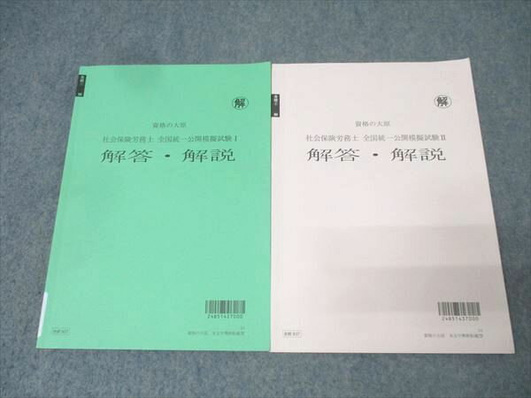 資格の大原 社会保険労務士 全国統一公開模擬試験I/II 解答・解説 2024年合格目標セット 計2冊 018S4D