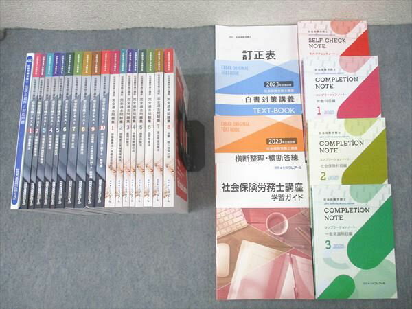 資格合格クレアール 社会保険労務士講座 完全合格テキスト/過去問題集等 2023/2024年合格目標 状態良多数 27冊★ 320L4D