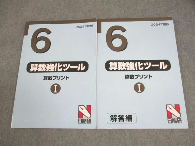 日能研 小6 2024年度版 算数強化ツール 算数プリントI 問題/解答編 計2冊 024S2C
