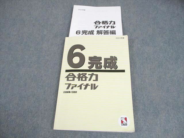 日能研 小6 2024年度 完成 合格力ファイナル 018S2C