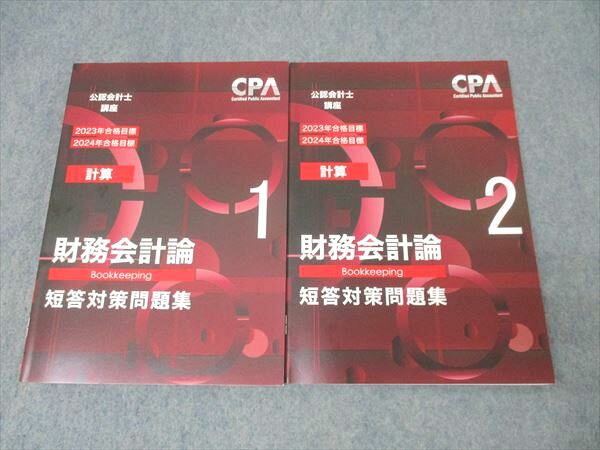 CPA会計学院 公認会計士講座 財務会計論(計算) 短答対策問題集1/2 2023/2024年合格目標セット 未使用 ..
