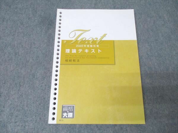 資格の大原 税理士講座 理論テキスト 相続税法 2022年合格目標 018S4B