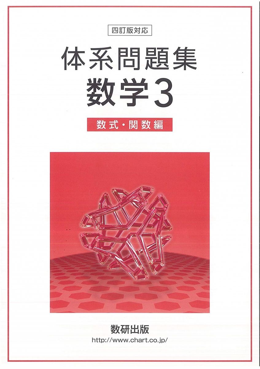 四訂版対応体系問題集数学3 数式・関数編 [学校] 数研出版