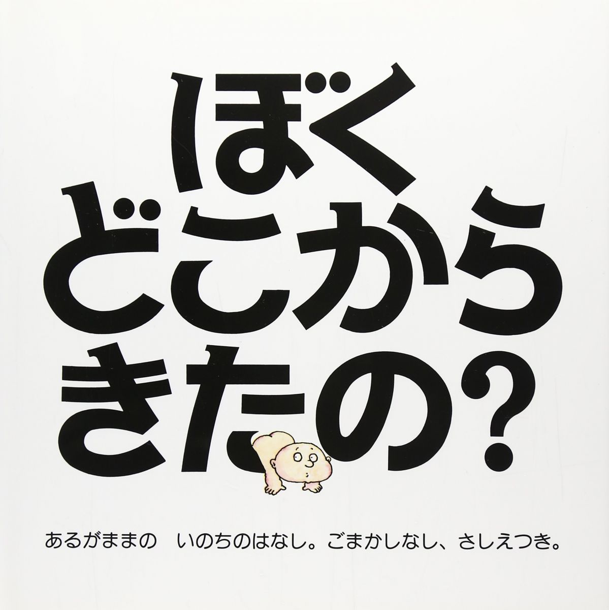 ぼくどこからきたの? ハンディ版: あるがままのいのちのはなし。ごまかしなし、さしえつき。