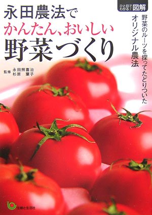 永田農法でかんたん、おいしい野菜づくり (ひと目でわかる図解)