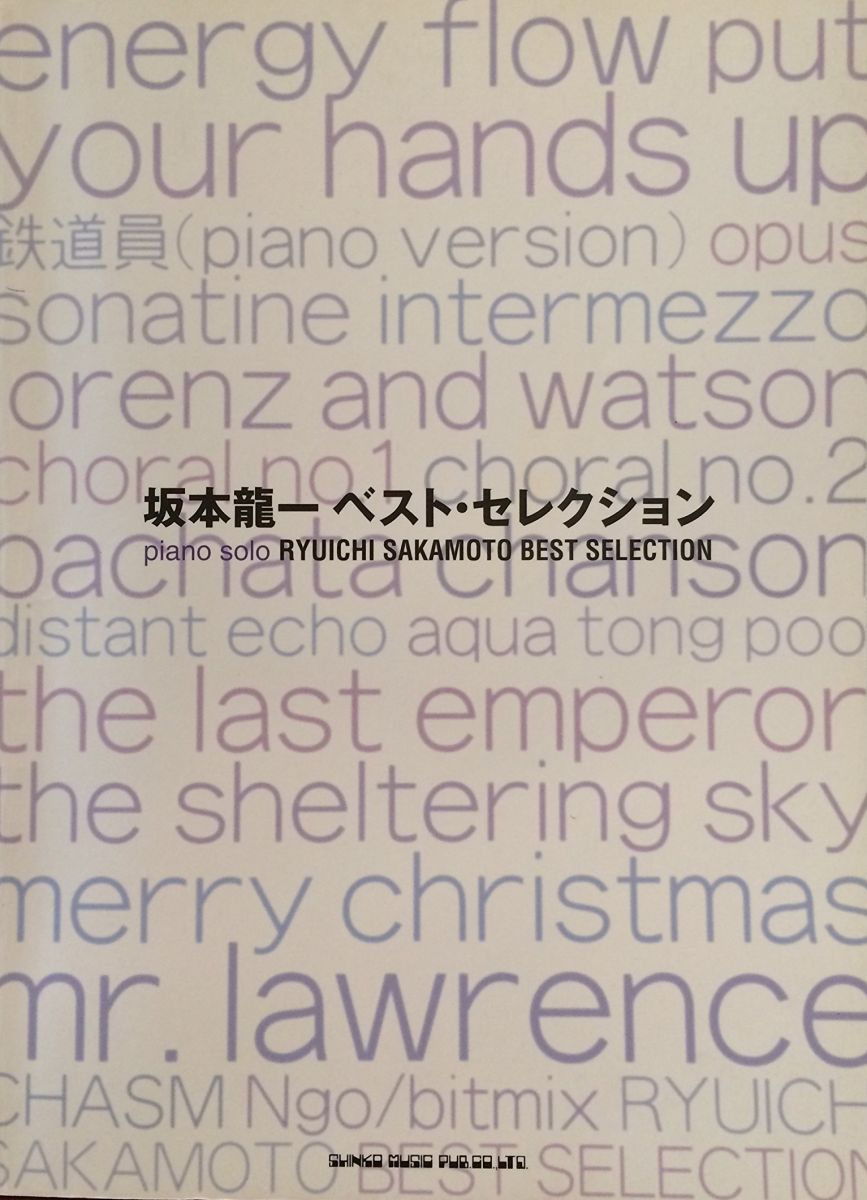 ピアノソロ 坂本龍一 ベストセレクション (ピアノ・ソロ) 青山 しおり