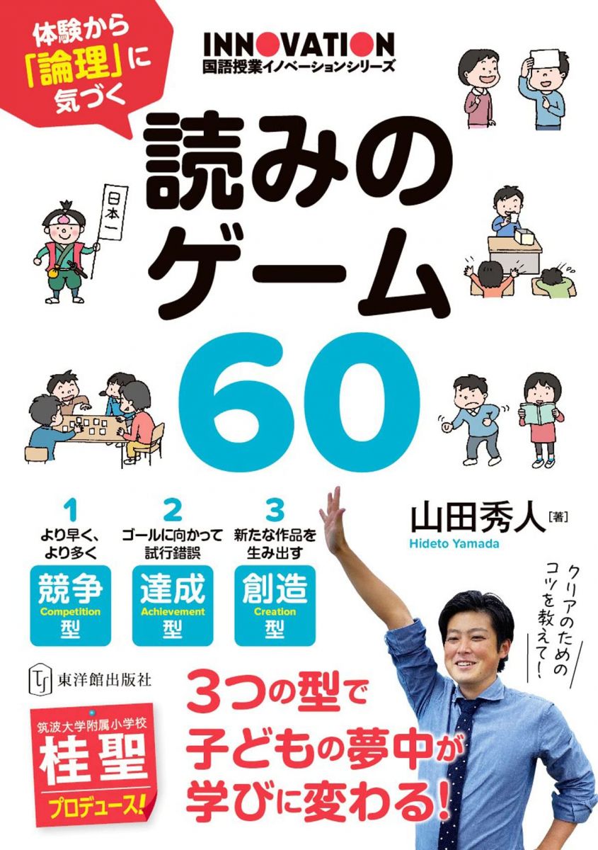 体験から「論理」に気づく 読みのゲーム60 (国語授業イノベーションシリーズ)