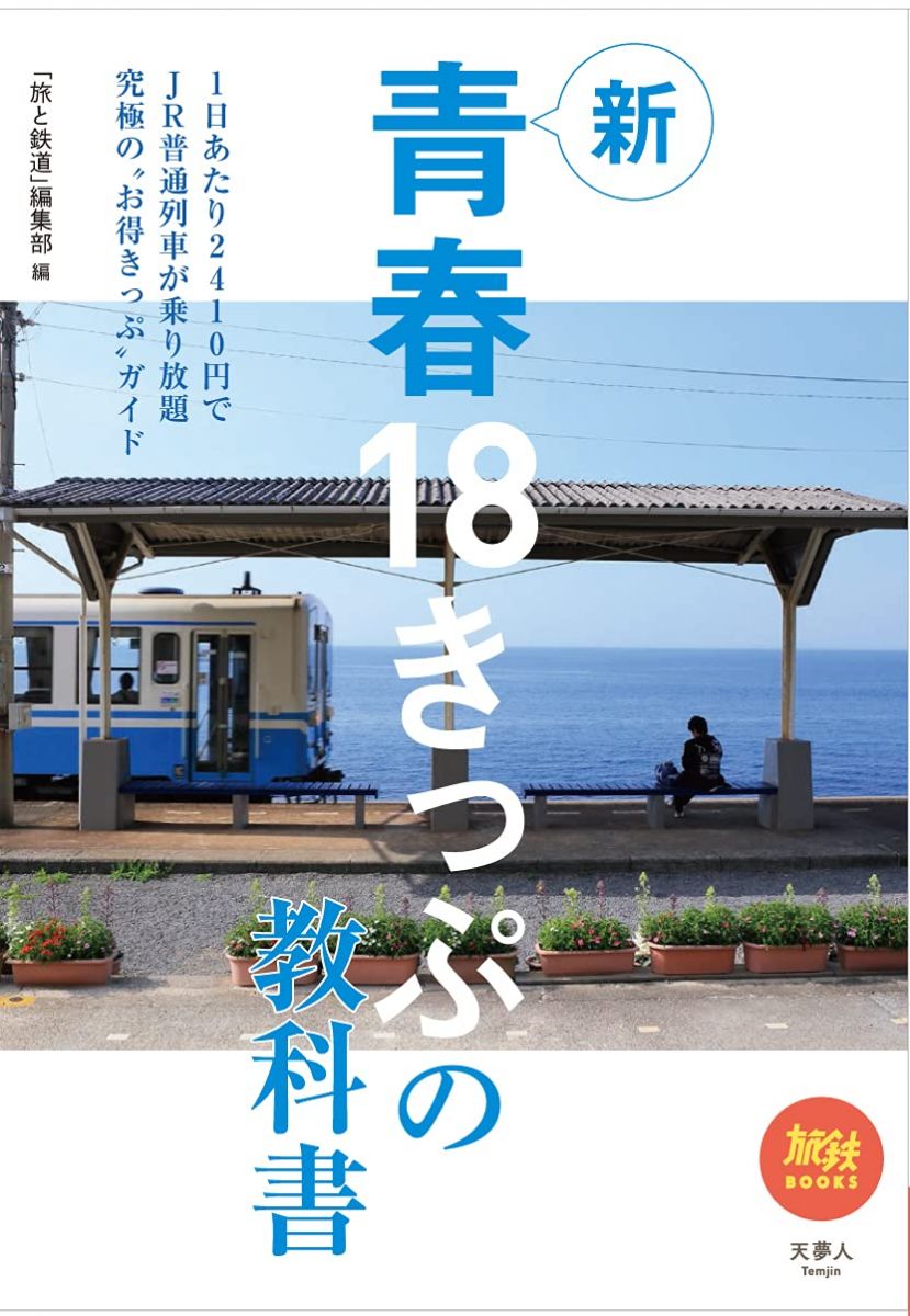 旅鉄BOOKS045 新 青春18きっぷの教科書