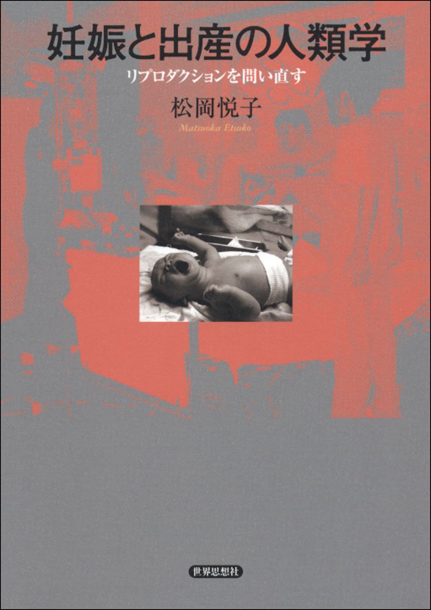 妊娠と出産の人類学―リプロダクションを問い直す