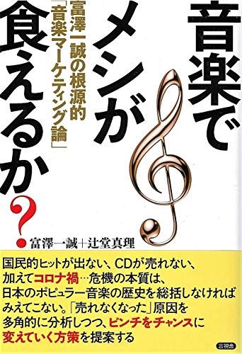 音楽でメシが食えるか?