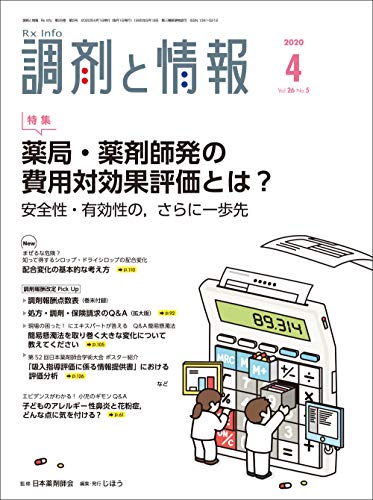 調剤と情報 2020年 04 月号 [雑誌] (特集:薬局・薬剤師発の費用対効果評価とは?)