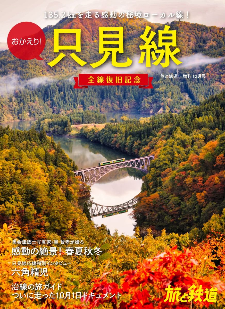 旅と鉄道2022年増刊12月号おかえり！只見線　全線復旧記念