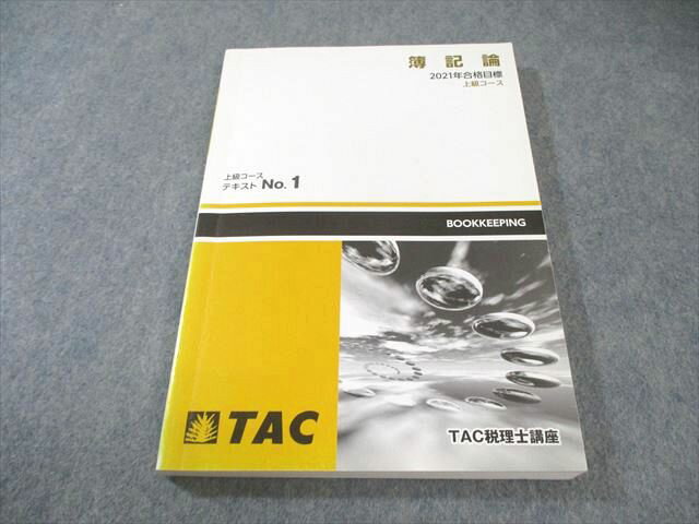 TAC 税理士講座 上級コース 簿記論 テキスト No.1 2021年合格目標 018S4B(3)
