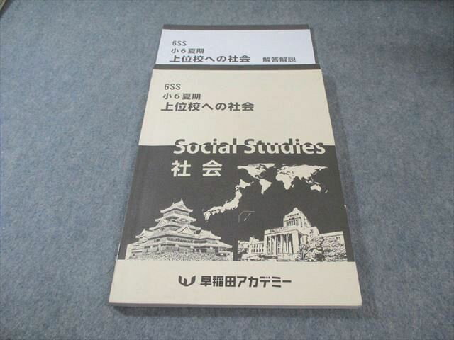 早稲田アカデミー 小6 夏期 上位校への社会 2024 019S2C