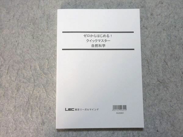 LEC 公務員試験 ゼロからはじめる! クイックマスター 自然科学 2023年合格目標 状態良い 012m4B