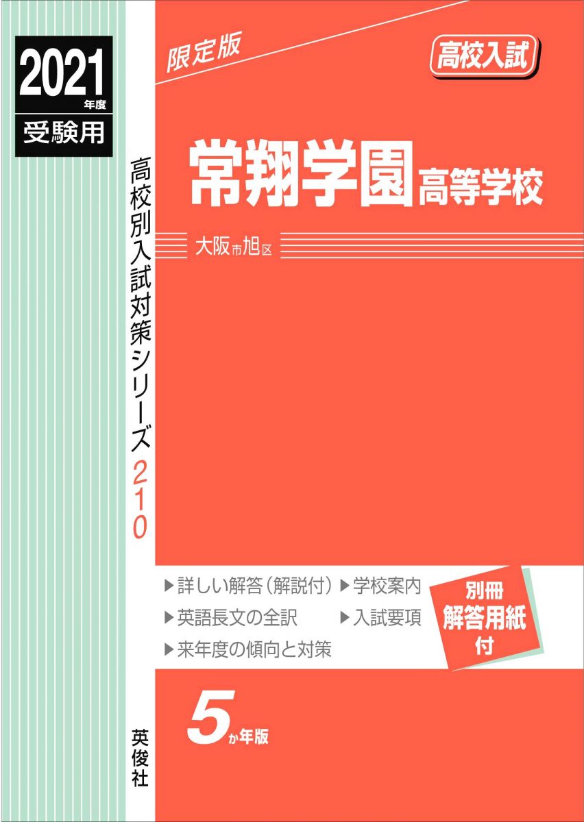 常翔学園高等学校 2021年度受験用 赤本 210 (高校別入試対策シリーズ)