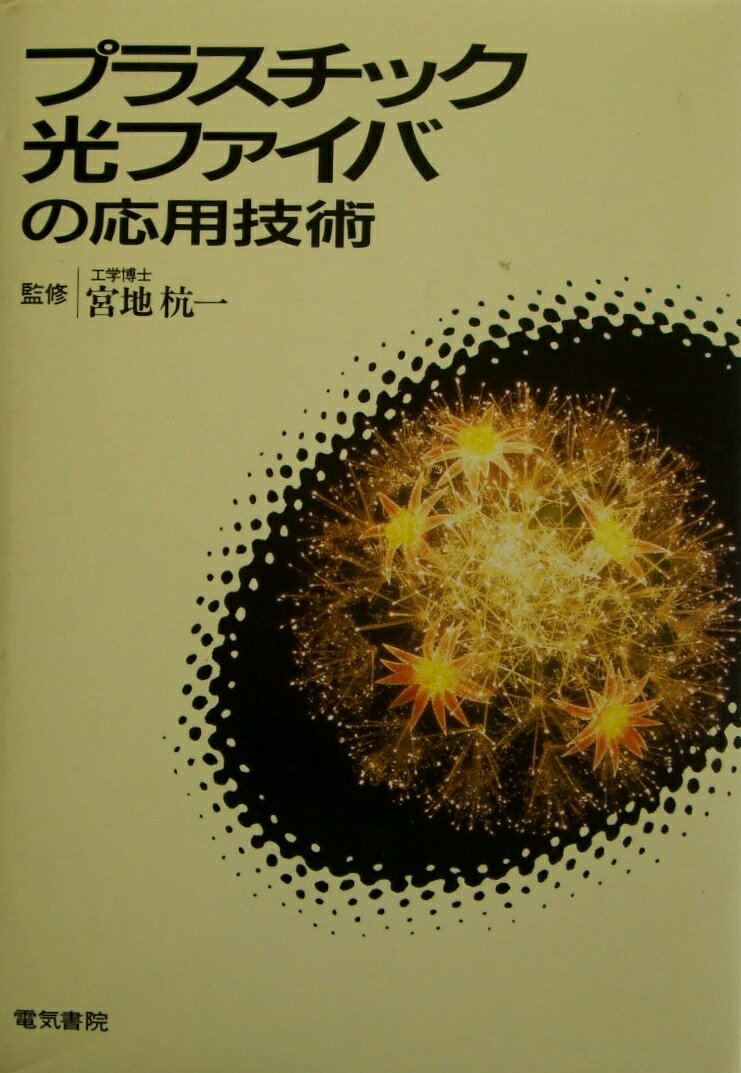プラスチック光ファイバの応用技術 佐藤宏; 高橋英郎