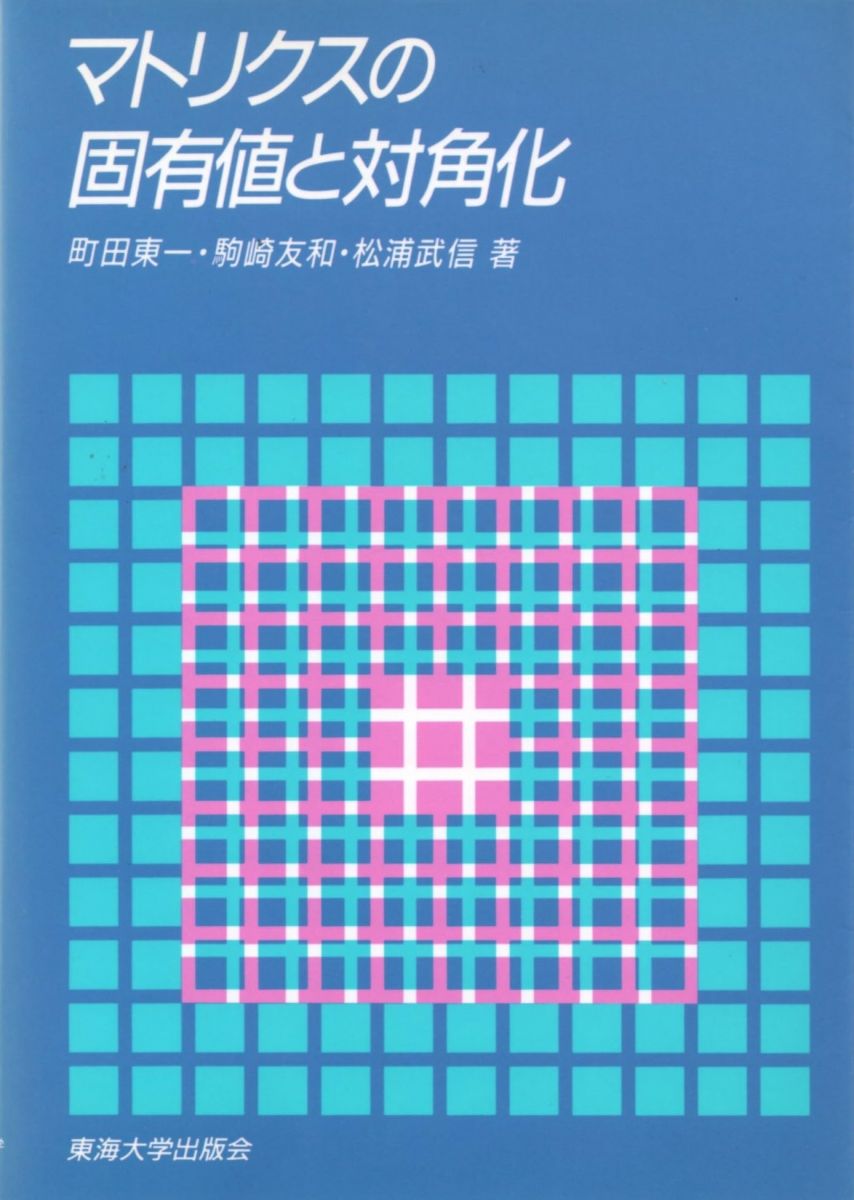 マトリクスの固有値と対角化 (工学のためのマトリクス (2)) 東一， 町田、 友和， 駒崎; 武信， 松浦