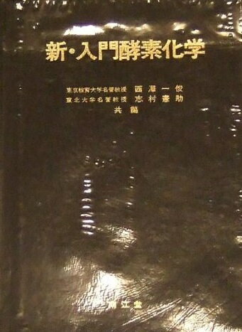 新・入門酵素化学 西澤 一俊; 志村 憲助
