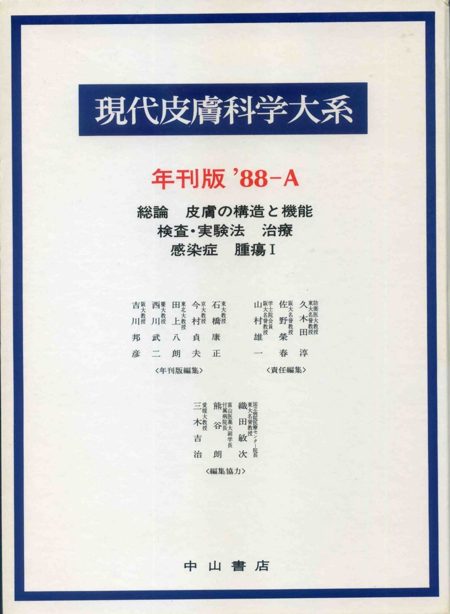 現代皮膚科学大系 年刊版'88A [大型本] 久木田 淳