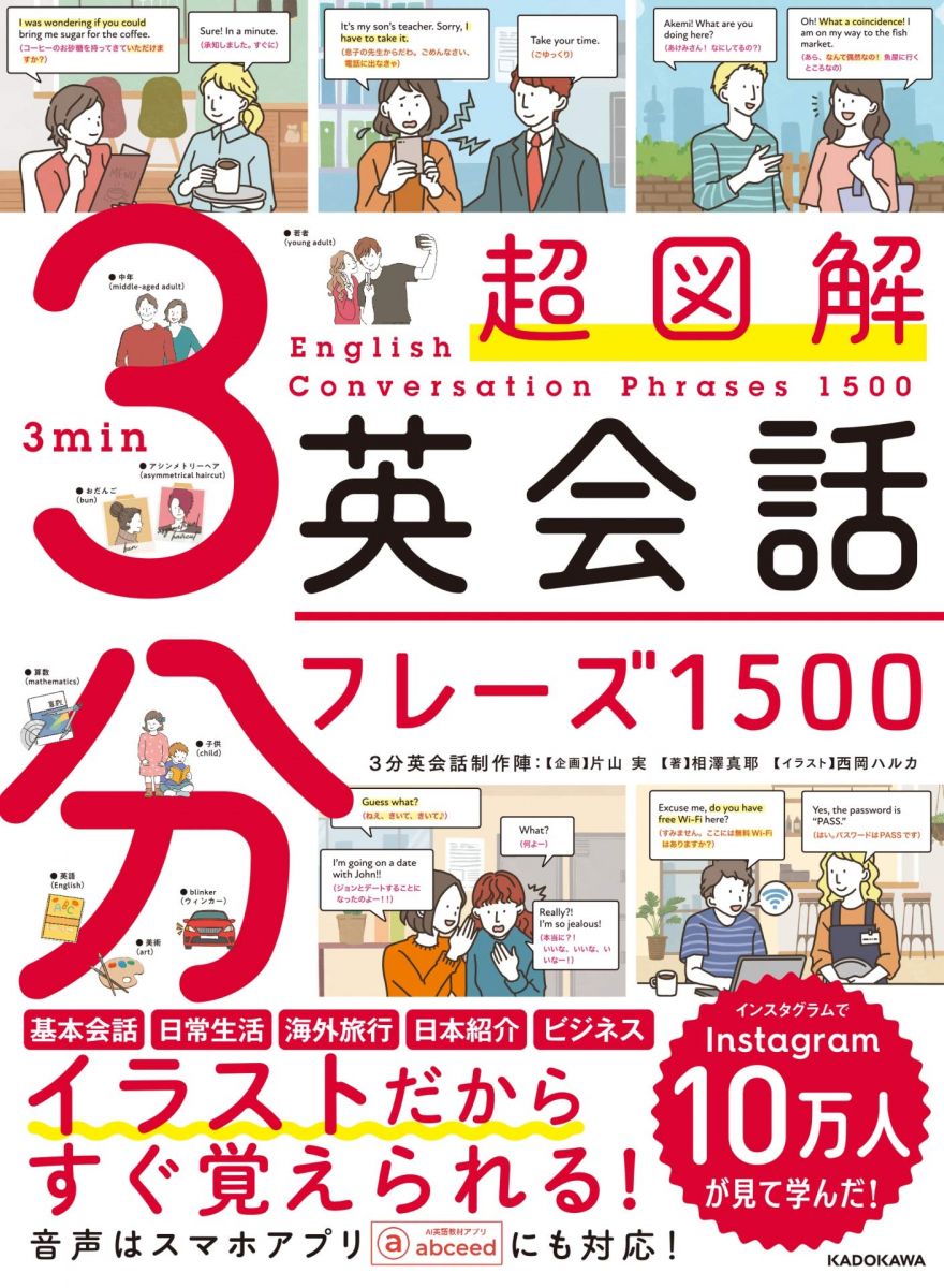 【30日間返品保証】商品説明に誤りがある場合は、無条件で弊社送料負担で商品到着後30日間返品を承ります。【最短翌日到着】正午12時まで（日曜日は午前9時まで）の注文は当日発送（土日祝も発送）。関東・関西・中部・中国・四国・九州地方は翌日お届け、東北地方・新潟県・北海道・沖縄県は翌々日にお届けします。【インボイス制度対応済み】当社ではインボイス制度に対応した適格請求書発行事業者番号（通称：T番号・登録番号）を印字した納品書（明細書）を商品に同梱してお送りしております。こちらをご利用いただくことで、税務申告時や確定申告時に消費税額控除を受けることが可能になります。また、適格請求書発行事業者番号の入った領収書・請求書をご注文履歴からダウンロードしていただくこともできます（宛名はご希望のものを入力していただけます）。ご満足のいく取引となるよう精一杯対応させていただきます。※下記に商品説明およびコンディション詳細、出荷予定・配送方法・お届けまでの期間について記載しています。ご確認の上ご購入ください。■商品名■超図解 3分英会話フレーズ1500■出版社■KADOKAWA■著者■3分英会話制作陣:相澤 真耶■発行年■2021/03/12■ISBN10■4046050020■ISBN13■9784046050021■コンディションランク■良いコンディションランク説明ほぼ新品：未使用に近い状態の商品非常に良い：傷や汚れが少なくきれいな状態の商品良い：多少の傷や汚れがあるが、概ね良好な状態の商品(中古品として並の状態の商品)可：傷や汚れが目立つものの、使用には問題ない状態の商品■コンディション詳細■書き込みありません。古本のため多少の使用感やスレ・キズ・傷みなどあることもございますが全体的に概ね良好な状態です。水濡れ防止梱包の上、迅速丁寧に発送させていただきます。【発送予定日について】正午12時まで（日曜日は午前9時まで）のご注文は当日に発送いたします。正午12時（日曜日は午前9時）以降のご注文は翌日に発送いたします（土曜日・日曜日・祝日も発送しています）。※土曜日・祝日も正午12時までのご注文は当日に発送いたします。※年末年始（12/31〜1/3）は除きます。(例)・月曜0時〜12時までのご注文：月曜日に発送・月曜12時〜24時までのご注文：火曜日に発送・土曜0時〜12時までのご注文：土曜日に発送・土曜12時〜24時のご注文：日曜日に発送・日曜0時〜9時までのご注文：日曜日に発送・日曜9時〜24時のご注文：月曜日に発送【送付方法について】ネコポス、宅配便またはレターパックでの発送となります。東北地方・新潟県・北海道・沖縄県・離島以外は、発送翌日に到着します。東北地方・新潟県・北海道・沖縄県・離島は、発送後2日での到着となります。商品説明と著しく異なる点があった場合や異なる商品が届いた場合は、到着後30日間は無条件で着払いでご返品後に返金させていただきます。メールまたはご注文履歴からご連絡ください。