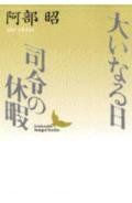 大いなる日，司令の休暇 (講談社文芸文庫 あB 2)