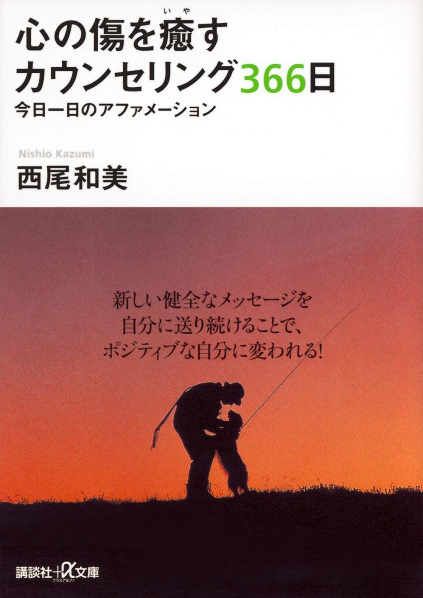 心の傷を癒すカウンセリング366日: 今日一日のアファメーション (講談社+アルファ文庫 F 24-1)