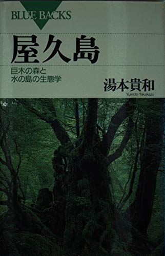 屋久島: 巨木の森と水の島の生態学 (ブルーバックス 1067)
