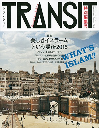 TRANSIT(トランジット)特別編集号 美しきイスラームという場所2015 (講談社MOOK)