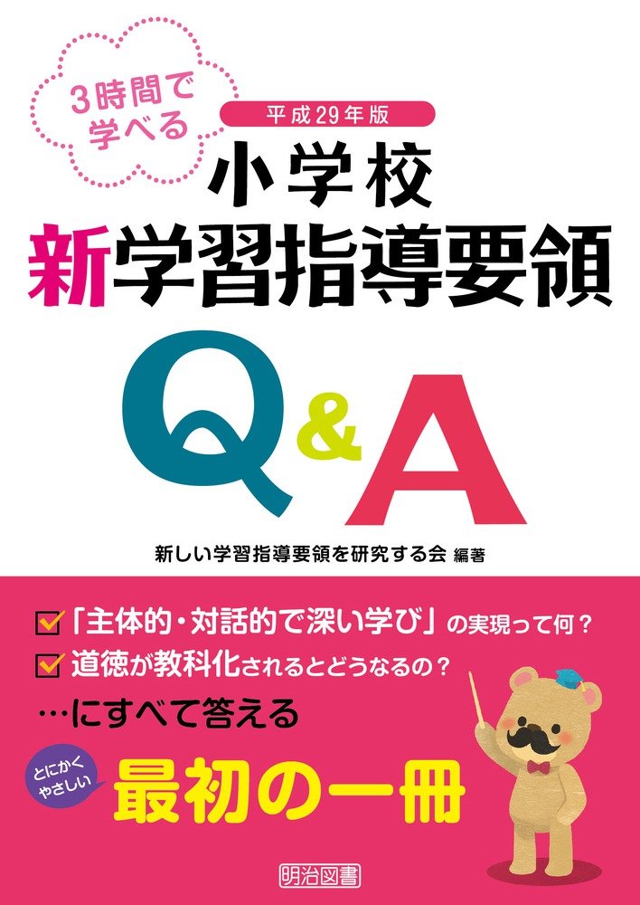 3時間で学べる 平成29年版 小学校新学習指導要領Q&amp;A