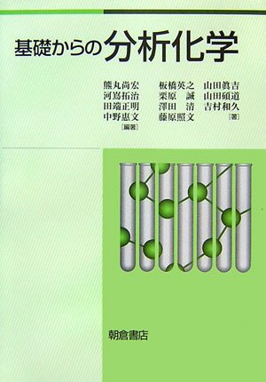 基礎からの分析化学 熊丸 尚宏; 板橋 英之
