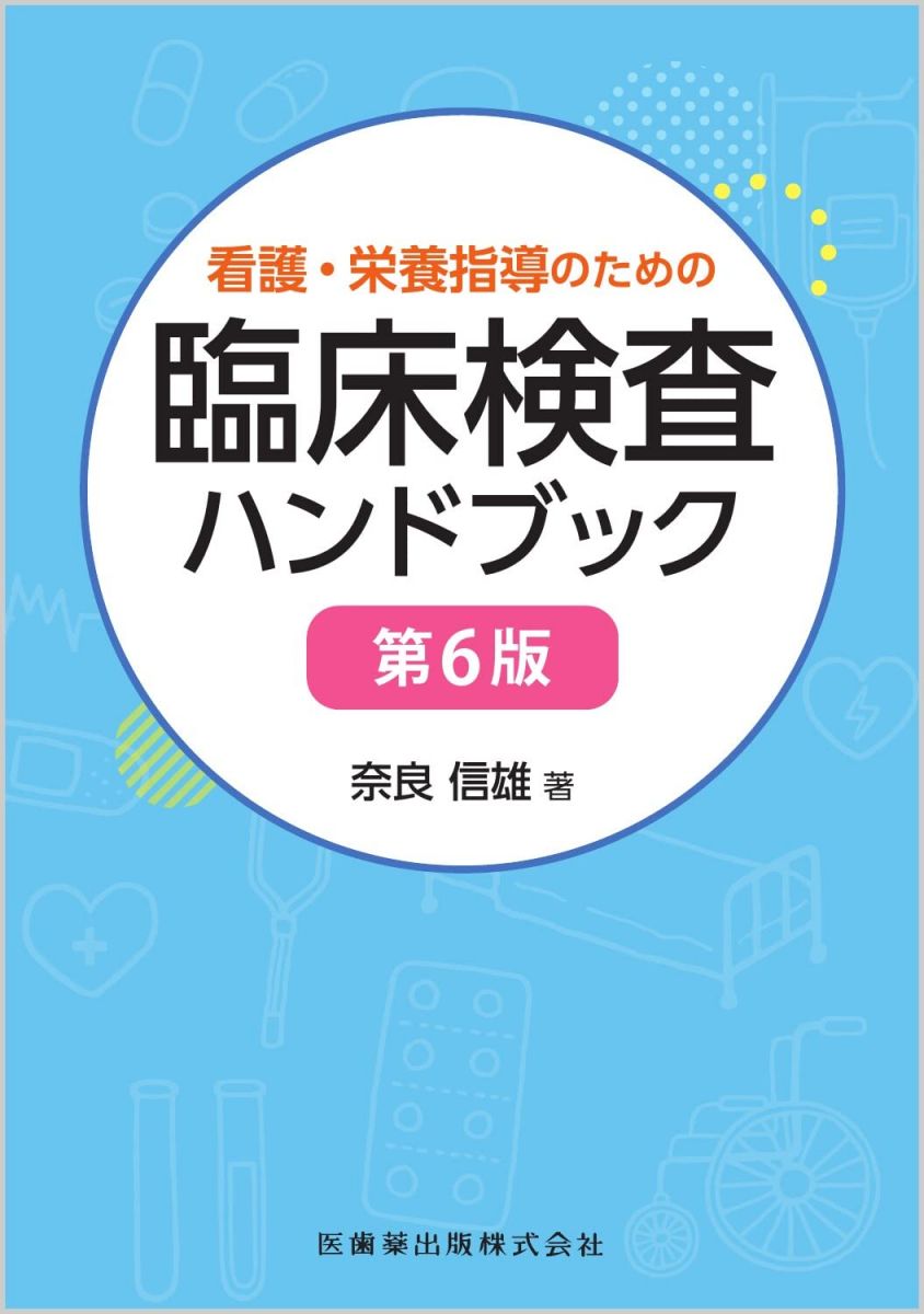 看護・栄養指導のための臨床検査ハンドブック 第6版