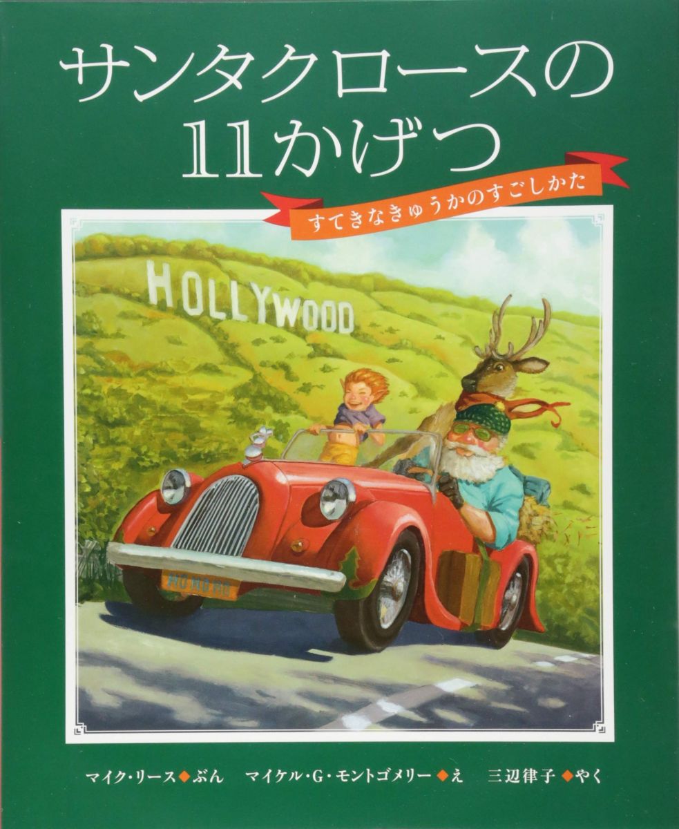 サンタクロースの11かげつ すてきなきゅうかのすごしかた マイク・リース マイケル・G・モントゴメリー; 三辺 律子