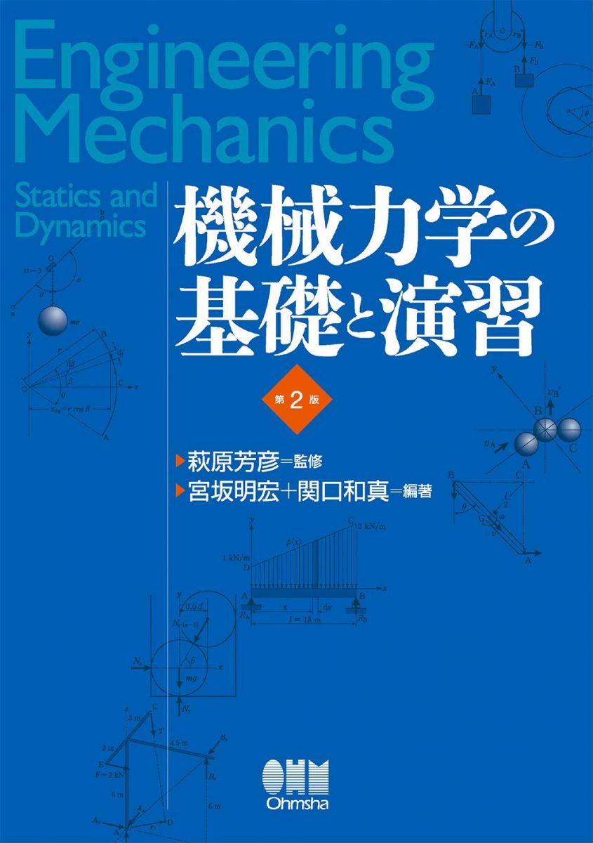 Mechanical Engineering - 機械力学の基礎と演習(第2版)