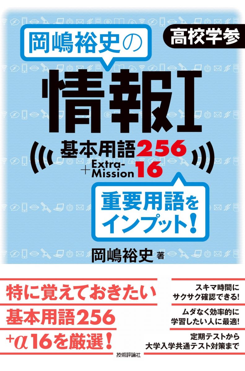 【中古】 岡嶋裕史の情報I基本用語256＋ExtraMission16