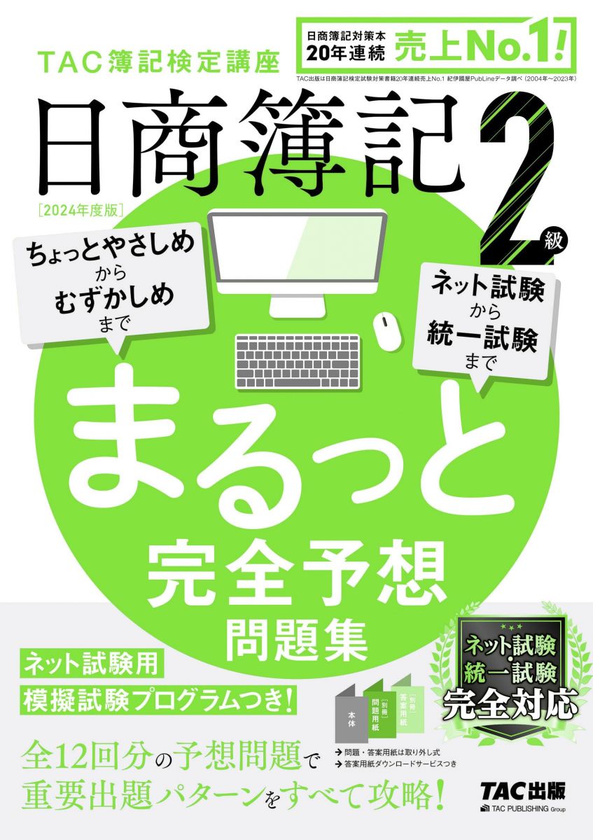日商簿記 2級 まるっと完全予想問題集 2024年度版 [ネット試験・統一試験 完全対応](TAC出版)