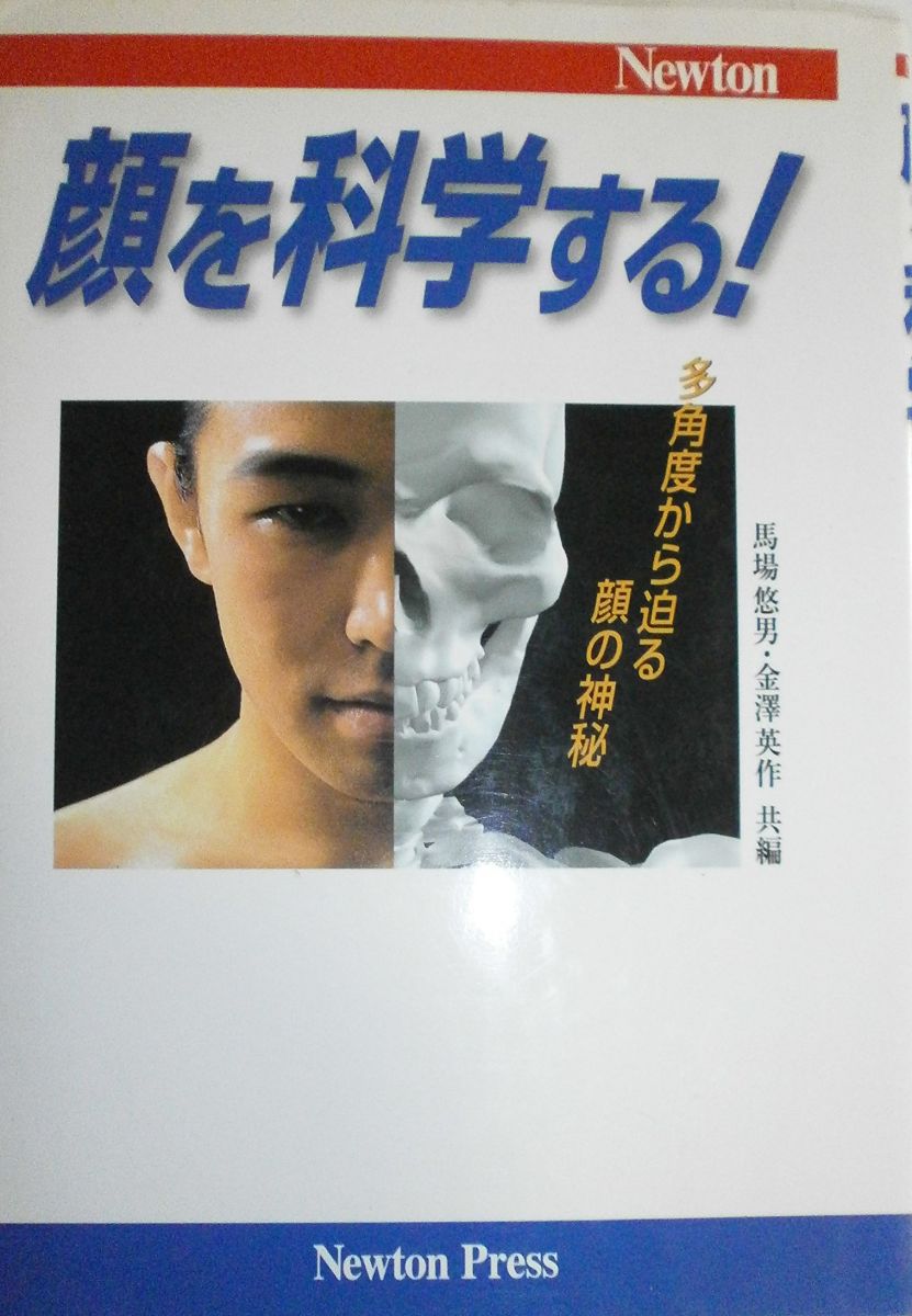 顔を科学する!: 多角度から迫る顔の神秘 馬場 悠男; 金澤 英作