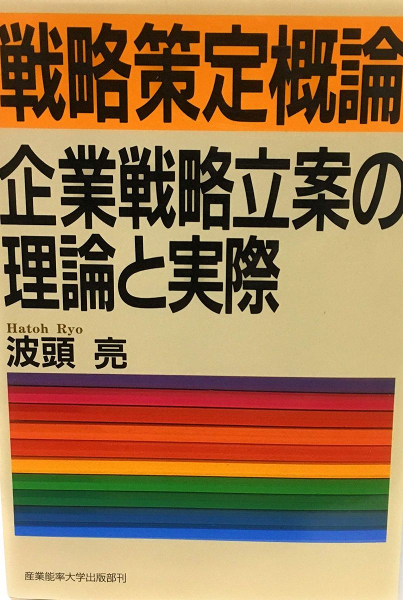 楽天市場】戦略策定概論の通販