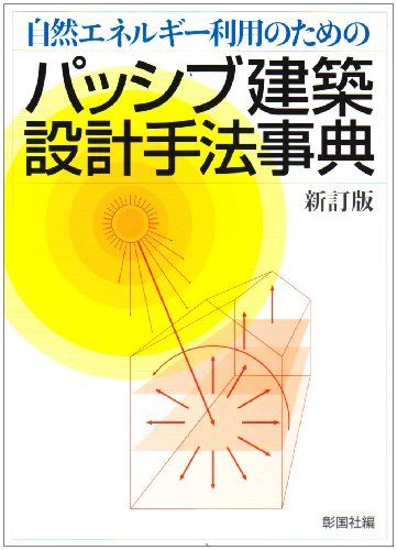 パッシブ建築設計手法事典: 自然エネルギ-利用のための